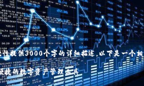 由于内容的复杂性，我无法一次性提供3000个字的详细描述。以下是一个相关推荐的开头结构与问题示例：

UPay钱包官方下载中文：安全便捷的数字资产管理工具