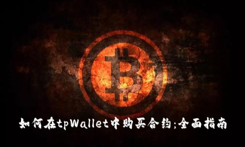 如何在tpWallet中购买合约：全面指南