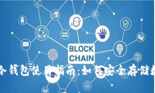 睡多多冷钱包使用指南：如何安全存储数字资产