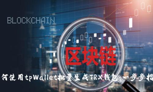 如何使用tpWallet批量生成TRX钱包：一步步指南