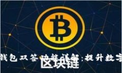 比特大陆冷钱包双签功能