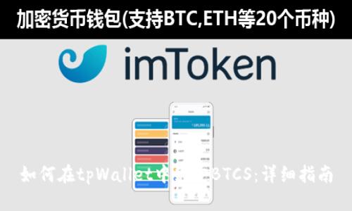 如何在tpWallet中绑定BTCS：详细指南