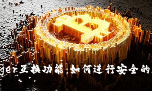 全面解析Ledger互换功能：如何进行安全的加密货币交易