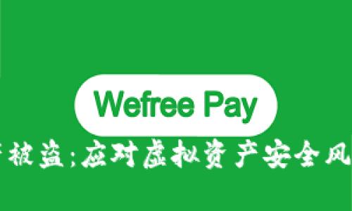 tpWallet资产被盗：应对虚拟资产安全风险的全面指南