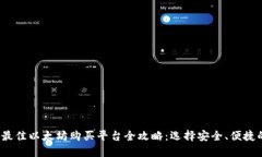 2023年最佳以太坊购买平台