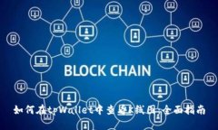 如何在tpWallet中查看K线图：全面指南