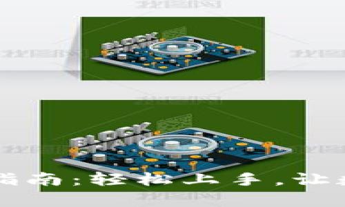 tpWallet薄饼使用指南：轻松上手，让数字资产管理更简单