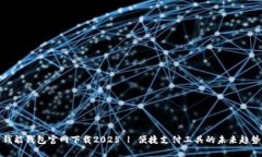 钱能钱包官网下载2025 | 便