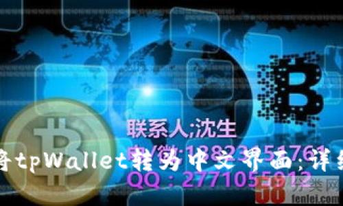 如何将tpWallet转为中文界面：详细指南