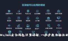 tpWallet身份钱包设置详解：