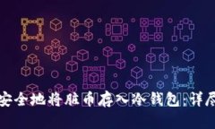 如何安全地将脏币存入冷