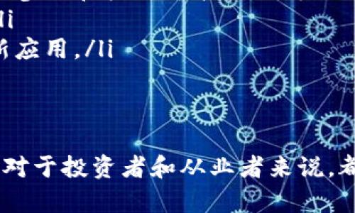 虚拟币的种类有哪些类型

虚拟币, 加密货币, 代币, 稳定币/guanjianci

虚拟币的基本概念
虚拟币是指一种在特定的计算机平台或网络上存在的、没有实体形式的货币。它通常利用区块链技术实现去中心化，基于密码学算法来保证交易的安全性以及控制新币的生成。随着科技的发展，虚拟币在金融领域、经济活动中的地位愈加重要，成为了一种新兴的资产类别。

虚拟币的主要类型
虚拟币种类繁多，主要可以分为以下几种类型：
ul
    listrong加密货币：/strong这是最常见的一种虚拟币，包括比特币（Bitcoin）、以太坊（Ethereum）、瑞波币（Ripple）等。这些币种主要用于支付、投资等目的，依靠去中心化的方式确保交易的透明与安全。/li
    listrong稳定币：/strong稳定币是与法币（如美元、欧元）或其他资产（如黄金）挂钩的虚拟币，其主要目的在于减少价格波动，提供更为稳定的价值储存。例如，USDT（Tether）和USDC等都是著名的稳定币。/li
    listrong代币：/strong代币是建立在某种区块链平台上的虚拟资产，通常功能多样。它们可以代表资产、投票权、或者在平台内提供服务等。区块链项目通常会通过ICO（首次代币发行）来募集资金。/li
    listrong治理币：/strong这种虚拟币持有者可以参与平台的决策或更改提案，例如以太坊的治理和DAO相关的代币，使持币者可以投票和影响项目的未来发展。/li
/ul

虚拟币的使用场景
虚拟币的种类多样，使用场景也非常广泛：
ul
    listrong支付工具：/strong一些商家和服务提供商已经开始接受加密货币作为支付方式，使得虚拟币可以作为现实生活中的货币使用。/li
    listrong投资资产：/strong很多人将虚拟币视为一种投资手段，类似于股票和房地产。尤其是比特币，其价值已经在过去几年中显著上涨，吸引了大量的投资者。/li
    listrong智能合约：/strong以太坊等平台支持的智能合约技术，通过编程代码自动执行合同条款，减少了对中介的依赖。/li
    listrong去中心化金融（DeFi）：/strong这是虚拟币技术的一大创新，通过去中心化的方式提供金融服务，用户可在没有传统银行的情况下进行借贷、交易等。/li
/ul

相关问题解析
1. 虚拟币与传统货币的区别是什么？
虚拟币与传统货币相比，具有几个显著的区别。首先，虚拟币通常是去中心化的，这意味着它们不受任何政府或金融机构的控制。传统货币则是由国家的中央银行发行和管理。其次，虚拟币通过区块链技术确保交易的透明性和不可篡改性，而传统货币的交易记录往往依赖于银行和其他金融机构的管理。
另外，虚拟币的交易通常是匿名的，使得用户的隐私得以保护；而传统货币的交易往往需要身份证明和其他信息。此外，虚拟币的交易可以是全球性的，没有国界限制。传统货币交易可能受到汇率和国际贸易的影响。
最后，虚拟币的波动性较大，价格可能在短时间内剧烈波动，而传统货币通常相对稳定，尽管也会随经济和政治因素波动。

2. 稳定币的作用和影响是什么？
稳定币作为一种旨在减少价格波动的虚拟货币，通常与法定货币或其他资产挂钩。稳定币的主要作用在于提供一个相对稳定的价值储存手段，特别是在加密货币市场波动剧烈的情况下。由于其较低的波动性，稳定币为投资者提供了一种安全的“避风港”。
此外，稳定币还在去中心化金融（DeFi）应用中扮演着重要角色。许多DeFi平台允许用户通过稳定币进行借贷、交易和获取利息，而不必受到传统金融机构的限制。
稳定币的广泛使用可能会提高虚拟货币在主流金融体系中的接受度，推动更多的商家和个人接受虚拟货币作为支付手段，但也可能引发监管机构的关注，进一步促进对其监管的需求。

3. 如何评估一种虚拟币的投资价值？
评估一种虚拟币的投资价值主要有几个方面。首先是技术面，投资者应该了解该虚拟币背后的技术，是否具有独特的优势和实际应用场景。比如，以太坊的智能合约功能使其在产业链中具有明显的竞争力。
其次是团队与社区，检查该虚拟币的开发团队、顾问和社区支持的活跃程度，可以提供其长远发展的信心。如果团队背景雄厚且有成功案例，将更有可能推动项目成功。
另外，市场需求也是一个重要因素。需关注该虚拟币是否解决了实际问题，是否具备较强的市场需求。例如，波场（TRON）就是因为有着对内容分发生态系统的良好构想而受到市场关注。
最后要关注供应链和流通量，一个虚拟币的总供应量、流通量及其市场同类竞争情况，都会影响其价值。将这些因素综合考虑，可以更加准确地评估虚拟币的投资价值。

4. 虚拟币的未来发展趋势是什么？
未来，虚拟币的发展趋势可能与以下几个方面密切相关：
ul
    listrong监管加强：/strong随着虚拟币市场日益增大，各国政府对其监管趋于严格，以确保市场的安全性和稳定性。未来，更多的法律法规将会出台，可能会规范市场行为。/li
    listrong技术创新：/strong区块链技术的不断发展将带动虚拟币的技术进步，尤其是在安全、效率和可扩展性方面的提升。新的技术参数和机制可能会不断涌现，改善当前问题。/li
    listrong跨境支付：/strong虚拟币在跨境支付领域的应用将会越来越广泛，为国际贸易提供便捷的支付解决方案，降低交易成本。/li
    listrong与实体经济结合：/strong未来，虚拟币与实体经济的结合将更加紧密，在金融服务、背书资产管理等领域将会看到更多创新应用。/li
/ul

总结
虚拟币作为一种新兴的货币形式，其种类繁多、功能多样，已经渗透到现实经济的方方面面。了解其类别、用途、市场影响及未来发展趋势，对于投资者和从业者来说，都具有重要的指导意义。通过深入研究该领域，可以更好地把握投资机会，实现财富增值。