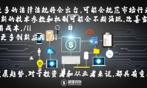 虚拟币的种类有哪些类型

虚拟币, 加密货币, 代币, 稳定币/guanjianci

虚拟币的基本概念
虚拟币是指一种在特定的计算机平台或网络上存在的、没有实体形式的货币。它通常利用区块链技术实现去中心化，基于密码学算法来保证交易的安全性以及控制新币的生成。随着科技的发展，虚拟币在金融领域、经济活动中的地位愈加重要，成为了一种新兴的资产类别。

虚拟币的主要类型
虚拟币种类繁多，主要可以分为以下几种类型：
ul
    listrong加密货币：/strong这是最常见的一种虚拟币，包括比特币（Bitcoin）、以太坊（Ethereum）、瑞波币（Ripple）等。这些币种主要用于支付、投资等目的，依靠去中心化的方式确保交易的透明与安全。/li
    listrong稳定币：/strong稳定币是与法币（如美元、欧元）或其他资产（如黄金）挂钩的虚拟币，其主要目的在于减少价格波动，提供更为稳定的价值储存。例如，USDT（Tether）和USDC等都是著名的稳定币。/li
    listrong代币：/strong代币是建立在某种区块链平台上的虚拟资产，通常功能多样。它们可以代表资产、投票权、或者在平台内提供服务等。区块链项目通常会通过ICO（首次代币发行）来募集资金。/li
    listrong治理币：/strong这种虚拟币持有者可以参与平台的决策或更改提案，例如以太坊的治理和DAO相关的代币，使持币者可以投票和影响项目的未来发展。/li
/ul

虚拟币的使用场景
虚拟币的种类多样，使用场景也非常广泛：
ul
    listrong支付工具：/strong一些商家和服务提供商已经开始接受加密货币作为支付方式，使得虚拟币可以作为现实生活中的货币使用。/li
    listrong投资资产：/strong很多人将虚拟币视为一种投资手段，类似于股票和房地产。尤其是比特币，其价值已经在过去几年中显著上涨，吸引了大量的投资者。/li
    listrong智能合约：/strong以太坊等平台支持的智能合约技术，通过编程代码自动执行合同条款，减少了对中介的依赖。/li
    listrong去中心化金融（DeFi）：/strong这是虚拟币技术的一大创新，通过去中心化的方式提供金融服务，用户可在没有传统银行的情况下进行借贷、交易等。/li
/ul

相关问题解析
1. 虚拟币与传统货币的区别是什么？
虚拟币与传统货币相比，具有几个显著的区别。首先，虚拟币通常是去中心化的，这意味着它们不受任何政府或金融机构的控制。传统货币则是由国家的中央银行发行和管理。其次，虚拟币通过区块链技术确保交易的透明性和不可篡改性，而传统货币的交易记录往往依赖于银行和其他金融机构的管理。
另外，虚拟币的交易通常是匿名的，使得用户的隐私得以保护；而传统货币的交易往往需要身份证明和其他信息。此外，虚拟币的交易可以是全球性的，没有国界限制。传统货币交易可能受到汇率和国际贸易的影响。
最后，虚拟币的波动性较大，价格可能在短时间内剧烈波动，而传统货币通常相对稳定，尽管也会随经济和政治因素波动。

2. 稳定币的作用和影响是什么？
稳定币作为一种旨在减少价格波动的虚拟货币，通常与法定货币或其他资产挂钩。稳定币的主要作用在于提供一个相对稳定的价值储存手段，特别是在加密货币市场波动剧烈的情况下。由于其较低的波动性，稳定币为投资者提供了一种安全的“避风港”。
此外，稳定币还在去中心化金融（DeFi）应用中扮演着重要角色。许多DeFi平台允许用户通过稳定币进行借贷、交易和获取利息，而不必受到传统金融机构的限制。
稳定币的广泛使用可能会提高虚拟货币在主流金融体系中的接受度，推动更多的商家和个人接受虚拟货币作为支付手段，但也可能引发监管机构的关注，进一步促进对其监管的需求。

3. 如何评估一种虚拟币的投资价值？
评估一种虚拟币的投资价值主要有几个方面。首先是技术面，投资者应该了解该虚拟币背后的技术，是否具有独特的优势和实际应用场景。比如，以太坊的智能合约功能使其在产业链中具有明显的竞争力。
其次是团队与社区，检查该虚拟币的开发团队、顾问和社区支持的活跃程度，可以提供其长远发展的信心。如果团队背景雄厚且有成功案例，将更有可能推动项目成功。
另外，市场需求也是一个重要因素。需关注该虚拟币是否解决了实际问题，是否具备较强的市场需求。例如，波场（TRON）就是因为有着对内容分发生态系统的良好构想而受到市场关注。
最后要关注供应链和流通量，一个虚拟币的总供应量、流通量及其市场同类竞争情况，都会影响其价值。将这些因素综合考虑，可以更加准确地评估虚拟币的投资价值。

4. 虚拟币的未来发展趋势是什么？
未来，虚拟币的发展趋势可能与以下几个方面密切相关：
ul
    listrong监管加强：/strong随着虚拟币市场日益增大，各国政府对其监管趋于严格，以确保市场的安全性和稳定性。未来，更多的法律法规将会出台，可能会规范市场行为。/li
    listrong技术创新：/strong区块链技术的不断发展将带动虚拟币的技术进步，尤其是在安全、效率和可扩展性方面的提升。新的技术参数和机制可能会不断涌现，改善当前问题。/li
    listrong跨境支付：/strong虚拟币在跨境支付领域的应用将会越来越广泛，为国际贸易提供便捷的支付解决方案，降低交易成本。/li
    listrong与实体经济结合：/strong未来，虚拟币与实体经济的结合将更加紧密，在金融服务、背书资产管理等领域将会看到更多创新应用。/li
/ul

总结
虚拟币作为一种新兴的货币形式，其种类繁多、功能多样，已经渗透到现实经济的方方面面。了解其类别、用途、市场影响及未来发展趋势，对于投资者和从业者来说，都具有重要的指导意义。通过深入研究该领域，可以更好地把握投资机会，实现财富增值。