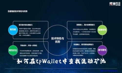 如何在tpWallet中查找流动矿池
