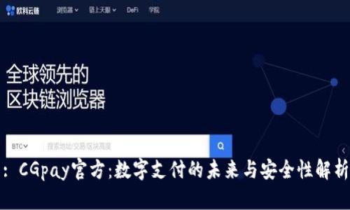 : CGpay官方：数字支付的未来与安全性解析