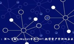 : 深入了解tpWallet中的USD