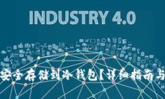 如何将狗狗币安全存储到冷钱包？详细指南与常