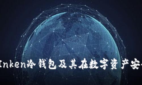 深入解析：Inken冷钱包及其在数字资产安全中的作用