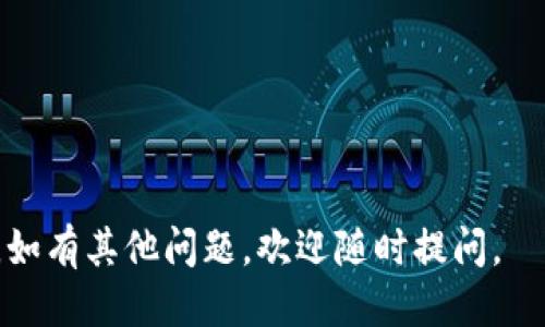   如何将USDT从TP Wallet转移到币安：详细指南 / 
 guanjianci USDT, TP Wallet, 币安, 加密货币转移 /guanjianci 

随着加密货币的流行，越来越多的人开始使用钱包来存储和转移数字资产。其中，TP Wallet是一款受到用户青睐的钱包，其支持多种加密货币的存储与管理。而币安，则是全球最大的加密货币交易所之一，用户可以在此进行加密货币的交易和兑换。
本文将详细介绍如何将USDT从TP Wallet转移到币安的步骤，包括相关的注意事项和常见问题解答，以帮助用户顺利完成转移操作。

一、准备工作
在进行USDT转移之前，用户需要确保以下几个准备工作已经完成：
1. **拥有TP Wallet**：确保你已经下载并安装了TP Wallet，并且成功创建或导入钱包。如果你还没有TP Wallet，请访问官方网站进行下载。
2. **帐户安全**：确保你的TP Wallet帐户安全，设置强密码并启用双因素认证（2FA），以防止未授权的访问。
3. **创建币安账户**：如果你还没有币安账户，请访问币安官方网站进行注册。完成注册后，验证你的身份并设置安全措施。
4. **获取币安的USDT地址**：在币安上找到你的USDT充值地址。此地址是你将资金从TP Wallet转移到币安所需的地址。

二、从TP Wallet转移USDT到币安的步骤
下面是将USDT从TP Wallet转移到币安的详细步骤：
1. **获取币安的USDT充值地址**：
登录币安账户，前往“钱包”选项卡，找到“现货钱包”。在现货钱包中，找到USDT，并点击“充值”。系统将提供一个USDT充值地址（通常是一个长字符串），请将该地址复制。
2. **打开TP Wallet**：启动TP Wallet应用，并输入你的密码以解锁钱包。
3. **选择USDT**：在TP Wallet的主界面上，选择USDT作为要转移的资产。
4. **点击转账/发送**：点击USDT资产界面中的“转账”或“发送”选项。
5. **填写充值地址**：在转账页面中，粘贴你在币安获取的USDT充值地址。请务必仔细核对地址，确保没有输入错误，错误的地址可能会导致资金丢失。
6. **输入转账数量**：输入你希望转移的USDT数量，确认这个数量在你的TP Wallet账户中是可用的。
7. **确认交易**：检查所有信息后，点击“确认”或“发送”，完成转账。
8. **等待确认**：转账完成后，等待区块链确认。通常情况下，USDT的转账在几分钟内就会完成，但有时可能需要更长时间。如果交易未能及时到账，请耐心等待一段时间。

三、注意事项
在进行USDT转移时，用户需要注意以下事项：
1. **确认网络选择**：确保选择合适的区块链网络进行转账。例如，USDT可以通过不同的区块链网络（如Ethereum、Tron等）进行转移。在TP Wallet与币安之间保持网络一致性，避免因网络不匹配而导致的转账失败。
2. **手续费**：了解TP Wallet和币安之间的转账手续费。不同的转账方式可能会产生不同的费用，确保在转账之前已了解相关费用，并根据需要调整转账数量。
3. **寻求帮助**：如果遇到任何问题或疑问，可以寻求帮助。可以通过TP Wallet的客服支持或币安的帮助中心查询相关信息，或者在社区论坛中发帖，寻求其他用户的建议。

四、常见问题解答

1. USDT转账失败的原因有哪些？
在USDT转账过程中，可能会遇到转账失败的情况。以下是一些可能的原因：
1. **地址错误**：如果转账时输入的USDT地址错误，会导致转账失败或资金丢失。建议在转账前仔细核对USDT地址，建议使用“复制-粘贴”的方式输入地址，以避免手动输入错误。
2. **网络不匹配**：USDT在不同的区块链上有不同的版本，例如Ethereum上的USDT和Tron上的USDT。如果在TP Wallet上选择的转账网络与币安的钱包支持的网络不一致，转账可能会失败。
3. **余额不足**：确保TP Wallet上的USDT余额足够覆盖转账的金额和手续费。如果余额不足，转账将无法完成。
4. **TPS（交易处理速度）慢**：在交易高峰期，区块链可能会拥堵，此时交易确认速度可能会降低，用户需要耐心等待。 
5. **安全限制**：如果TP Wallet或币安账户设置了安全限制（如交易金额限制），则转账可能会被拒绝。用户需要检查账户安全设置并进行调整。

2. 如何查询USDT转账的状态？
查询USDT转账的状态，可以通过以下方式进行：
1. **使用区块链浏览器**：不同的区块链版本的USDT可以通过相应的区块链浏览器进行查询，例如：Ethereum上USDT可以通过Etherscan查询，Tron上USDT可以通过Tronscan进行查询。在浏览器中输入你的交易哈希（Transaction Hash），可以查看交易的状态。如果交易已确认，通常显示为“成功”；如果未确认，则会显示为“待处理”。
2. **在TP Wallet中查看**：在TP Wallet的交易记录中，用户可以查看最新的转账记录以及每笔交易的状态，包括成功与否的标记及交易哈希。
3. **币安充值记录**：登录币安账户，进入钱包管理页面，查看USDT的充值记录。如果转账已成功，用户将在该页面中看到相关的充值记录及金额。

3. 如何提高USDT转账的速度？
为了提高USDT转账的速度，用户可以采取以下措施：
1. **选择合适的转账时间**：在区块链网络拥堵时，即交易高峰期，转账可能变慢。建议选择交易时段在网络负载较低时进行转账，以提高确认速度。
2. **提高手续费**：在一些钱包中，用户可以选择支付更高的手续费，以提高交易的优先级。手续费越高，矿工审核交易并将其打包到区块中的优先级会越高，转账完成的速度也会越快。
3. **选择快速网络**：如选择合适的网络传输方式。例如，选择Tron网络进行USDT转账，通常比Ethereum网络转账的速度要快。用户在TP Wallet操作时注意选择网络类型。

4. 如何防止USDT转账中的常见错误？
为了防止USDT转账中的常见错误，用户可遵循以下提示：
1. **仔细核对信息**：在进行每笔转账之前，务必仔细核对USDT的转账地址、金额以及选择的网络。同时，注意大小写是否一致，确保没有输入错误。
2. **使用地址簿**：在TP Wallet可以保存常用的转账地址，如币安的USDT充值地址。使用地址簿可以减少手动输入的错误，从而提高转账的安全性。
3. **保持警惕**：注意安全提示，确认任何链接是否指向官方钱包或交易所，以避免钓鱼网站的风险。确保下载钱包和访问交易所的网站都是官方渠道。

通过上述步骤和注意事项，用户可以顺利地将USDT从TP Wallet转移到币安交易所，进行后续的交易或投资。希望本文能为您提供有价值的帮助与指导，如有其他问题，欢迎随时提问。