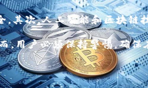 tpWallet：一个崭新的数字钱包
tpWallet是一种新型的数字钱包，旨在为用户提供安全、便捷的加密货币管理解决方案。随着区块链技术的迅速发展和加密货币的普及，越来越多的人开始使用数字钱包来存储和管理他们的数字资产。在这样的背景下，tpWallet因其出色的安全性和用户体验而备受瞩目。

tpWallet能否仿冒？
随着数字钱包的普及，市场上出现了大量不同品牌和类型的数字钱包，不少不法分子利用这一机会进行仿冒，试图欺骗用户。那么，tpWallet是否能够被仿冒呢？我们将从多个角度来分析这个问题。

首先，技术上来看，任何软件都存在被仿冒的可能性，tpWallet也不例外。不法分子可能通过伪造应用程序、盗取用户信息等手段进行仿冒。然而，tpWallet开发团队在安全性上做了许多防护措施，包括加密算法、双重认证等，增加了仿冒的难度。

其次，从用户教育的角度出发，tpWallet团队也在不断加强用户的安全意识。通过官方渠道定期发布安全提示和使用教程，帮助用户识别仿冒品和潜在的网络欺诈。这种信息的透明化和普及化，有助于减少仿冒者得逞的机会。

仿冒风险与用户防范
尽管tpWallet具备多重安全防护机制，但用户依然应该提高警惕。使用数字钱包时，用户需确保从正规渠道下载应用，例如官方网站或主流应用商店。此外，对于任何要求提供个人信息或数字资产的链接，用户都应保持谨慎，切勿轻易点击可疑链接。

tpWallet的安全特性
tpWallet整合了多种安全特性以保护用户资产。首先，采用了行业内先进的加密技术，确保用户的私钥和敏感信息不会泄露。其次，tpWallet还支持生物识别技术，如指纹识别和人脸识别，为用户提供了更为便利和安全的解锁方式。这些特点在一定程度上提升了tpWallet的安全性，使仿冒和盗窃变得更加困难。

未来的展望：如何增强用户信任
为了增强用户对tpWallet的信任，团队可以进一步加强透明度，定期发布安全审计报告，展示安全性如何不断得到提高。与此同时，增强与用户的互动，积极回应用户关心的问题，能够进一步增强用户的归属感。

相关问题探讨

h4问题一：台币如何与tpWallet结合？/h4
随着数字货币的普及，越来越多的国家开始探索将本国货币与数字钱包结合的可行性。台币作为台湾的法定货币，其与tpWallet的结合将为用户提供更加灵活的支付方式。
当前，台湾对加密货币的监管逐步加强，台币与tpWallet的结合可能需要经过相关法规的审查和调整。如果监管政策支持，那么将有可能实现台币的数字化与tpWallet的联动，用户将能够通过tpWallet进行更方便的存款、转账及消费。

h4问题二：如何在tpWallet中保护资产安全？/h4
保护tpWallet中的资产安全是每位用户的重中之重。首先，用户应当开启双重认证，这样即便黑客获取了用户的密码，也无法轻易进入账户。其次，定期更换密码，并确保密码复杂性，以增加安全性。此外，用户还应定期备份自己的助记词，确保在设备丢失或损坏时，能够顺利恢复资产。

h4问题三：市场上的tpWallet竞争如何？/h4
在数字钱包市场上，tpWallet面临着激烈的竞争。许多知名数字钱包品牌如MetaMask、Coinbase等都在不断推出新功能以吸引用户。那么，tpWallet该如何立足并保持竞争优势？首先，tpWallet可以通过提供创新的用户体验来吸引新用户，比如通过界面设计和使用简便性来先锋市场。其次，强化安全性和客户服务也能够为tpWallet赢得用户的信赖。

h4问题四：未来数字钱包的技术趋势是什么？/h4
随着技术的发展，数字钱包的未来趋势值得关注。首先，去中心化技术将成为极大的推动力，逐步取代传统的中心化钱包，这将大大提升用户的隐私保护和资产安全。其次，人工智能和区块链技术的结合，将为智能合约的执行与资产管理带来新的可能。此外，越来越多的金融服务将开始整合到数字钱包中，用户将能够在一个平台上管理各种金融需求。

综上所述，tpWallet是一个创新且安全的数字钱包解决方案。尽管存在仿冒的风险，但通过用户教育和持续的安全防护，tpWallet能够为用户提供良好的体验。然而，用户必须保持警惕，确保在安全的环境中使用数字钱包，避免仿冒和欺诈行为的发生。

tpWallet能仿冒吗？解析其安全性与用户防范措施