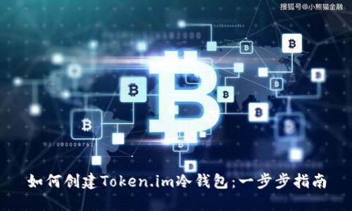 如何创建Token.im冷钱包:一步步指南