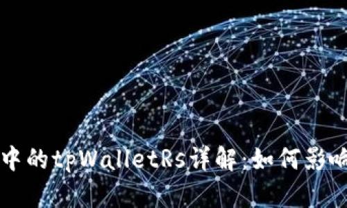 ### 区块链中的tpWalletRs详解：如何影响数字资产管理