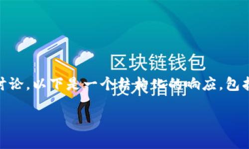 由于您希望关于“tpWallet网络不可用”这一主题进行详细讨论，以下是一个结构化的响应，包括、相关关键词，以及对该主题的深入介绍和潜在问题的探讨。

tpWallet网络不可用的原因及解决方案