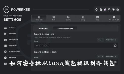 如何安全地从Luna钱包提现到冷钱包