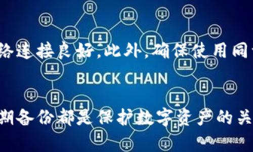   电脑版tpWallet和手机版本有什么不同？ / 
 guanjianci tpWallet电脑版, tpWallet手机, tpWallet功能比较, tpWallet使用技巧 /guanjianci 

一、引言
区块链钱包作为数字货币生态系统的重要组成部分，越来越多的人开始关注各种类型的钱包工具。tpWallet作为一款广受欢迎的区块链钱包，其电脑版和手机版本都提供了便捷的数字资产管理功能。然而，很多用户在使用过程中发现，电脑版和手机版本的功能和使用体验存在诸多差异。本文将深入探讨这两者之间的不同，并分析各自的优势与劣势。

二、功能对比
tpWallet的电脑版和手机版本都具备基本的钱包功能，包括资产存储、发送和接收数字货币等。然而，这两者在界面设计、功能扩展和安全性方面存在显著差异。

h41. 界面设计/h4
电脑版tpWallet通常采用更为宽广的界面设计，能够展示更详细的信息。例如，资产的实时价格、市场动态等信息可以更为清晰地呈现给用户。而手机版在小屏幕上则更注重菜单的简洁性，使得用户能够更加快速地找到所需功能。

h42. 功能扩展/h4
电脑版版本因为硬件性能和屏幕空间的优势，通常能够支持更多的功能和插件，用户可以利用更强大的计算能力进行更复杂的操作，比如批量处理交易。而手机版则因受限于操作系统和硬件，可能无法实现某些复杂的操作。

h43. 安全性/h4
电脑版tpWallet通常更为安全，因为用户可以配置更复杂的安全保护措施，比如使用硬件钱包或更强的防火墙。而手机版本的安全性则依赖于手机操作系统的安全性，可能面临更多的安全隐患，如恶意软件和钓鱼攻击等。

三、使用体验
在使用体验方面，电脑版和手机版本的tpWallet也有所不同。

h41. 操作便利性/h4
电脑版tpWallet的操作更为便利，用户可以通过键盘快速输入信息，也可使用鼠标进行更加精准的控制。而手机版的触屏操作可能会导致操作效率下降，尤其是在输入较长的字符串时。

h42. 通知和消息推送/h4
电脑版的tpWallet在消息通知方面可能较为滞后，因为用户需要手动查看消息。而手机版本则可以通过推送通知，将最新的交易信息及时传达给用户，使用户保持实时了解自己的资产动态。

h43. 适用场合/h4
电脑版的tpWallet适合长期使用，尤其是办公场合或者需要频繁进行交易的用户。而手机版本则适合外出携带，用户能够随时随地管理资产。

四、操作技巧
无论使用电脑版还是手机版本，掌握一些操作技巧都可以提高使用体验。

h41. 定期备份/h4
无论哪种设备，定期备份钱包是非常重要的。电脑版可以选择使用云存储或者本地存储，保存备份文件。手机用户则可以通过邮件或云存储备份，确保资产的安全。

h42. 强化安全性/h4
对于电脑版用户，可以考虑使用多重身份验证等安全措施。手机用户则建议启用指纹解锁或面部识别功能，以提升安全性。

h43. 使用专业工具/h4
在电脑版使用过程中，可以借助一些专业工具来分析资产变化，如实时行情软件等。而手机用户则可以下载一些金融市场应用，帮助掌握交易动态。

五、常见问题解答

h41.tpwallet电脑版如何安装及设置？/h4
安装tpWallet的电脑版非常简单，首先要访问tpWallet的官方网站，从官网下载适合你操作系统的安装包。下载完成后，按照系统提示进行安装即可。安装完成后，启动软件，用户需要创建新钱包或导入已有钱包，设置密码以确保钱包安全。此外，用户还可根据需要设置安全问题或启用双重身份验证功能，以进一步提高安全性。

h42.和手机版相比，电脑版tpwallet的交易速度如何？/h4
一般而言，电脑版tpWallet的交易速度相对较快。这是因为电脑版利用了更强大的处理能力，能够更高效地处理交易请求。尤其是在网络状况良好的情况下，用户在电脑版上执行某些复杂的交易操作，往往会比手机更为迅速。同时，用户在进行交易时还可以更直观地查看市场动态，从而做出更为快速的决策。

h43.如何安全使用tpwallet电脑版？/h4
在使用tpWallet电脑版时，用户可以采取多种安全措施来保护资产。首先是安装杀毒软件，以防止恶意软件的攻击。其次，用户应定期更新软件，以确保使用最新版的安全性。此外，建议使用强密码，并定期更改密码以防止账户被盗。用户还可以考虑将私钥存储在离线环境中，避免暴露在网络中。

h44.tpwallet电脑版和手机版数据同步问题如何解决？/h4
tpWallet支持在不同设备间同步数据。不过，有些用户在使用过程中会遇到数据同步不及时的问题。为了确保数据能够实时同步，用户需要在两个设备上确保网络连接良好。此外，确保使用同一用户账户登录也是至关重要的。如果仍然遇到同步问题，可以尝试手动刷新页面或重启软件，再次进行同步。

六、总结
tpWallet的电脑版和手机版本在功能、使用体验等方面均存在一定的差异。用户可以根据自身需求选择适合的版本。无论选择哪个版本，掌握安全使用技巧和定期备份都是保护数字资产的关键。在数字资产管理日益重要的今天，选择合适的钱包工具，合理利用其功能，将更好地帮助用户实现财富的增值。