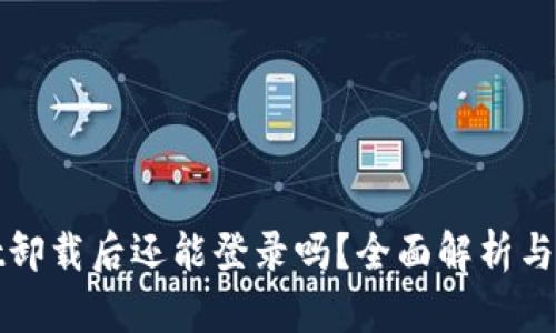 tpWallet卸载后还能登录吗？全面解析与解决方案