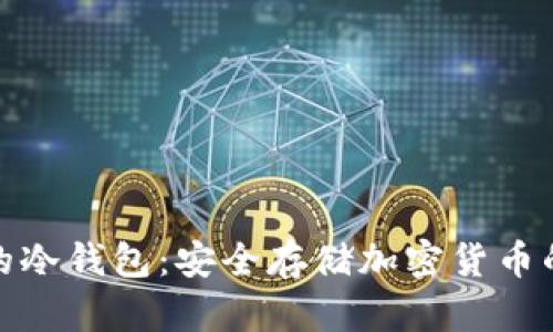 世界公认的冷钱包：安全存储加密货币的最佳选择