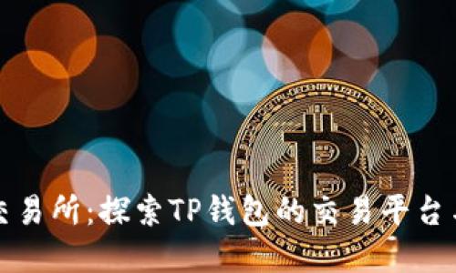 tpWallet交易所：探索TP钱包的交易平台与使用攻略