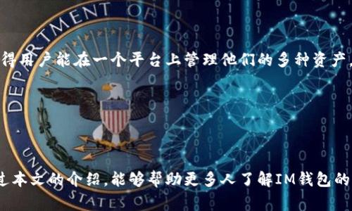 IM钱包属于哪个国家的产品？

IM钱包, 数字钱包, 加密货币, 金融科技/guanjianci

IM钱包是近年来在财务管理和数字资产交易中备受关注的一款数字钱包应用。根据IM钱包的官方资料及市场反馈，它是由一家位于某特定国家的金融科技公司开发的。IM钱包致力于为用户提供安全、高效的数字货币存储和交易服务。

### 什么是IM钱包？

IM钱包是一种数字钱包，是用户存储、管理和交易加密货币的工具。在这一平台上，用户可以轻松管理自己的数字资产，包括比特币、以太坊等主流加密货币。IM钱包以其用户友好的界面、出色的安全性和高效的交易速度而受到用户的青睐。

### IM钱包的优势

IM钱包的主要优势包括：
1. **安全性**：IM钱包采用了多重加密技术，保证用户资产的安全。
2. **便捷性**：用户可以通过手机或电脑随时随地访问自己的钱包，快速完成交易。
3. **界面友好**：IM钱包的界面设计，适合不同层次的用户使用。
4. **多币种支持**：IM钱包不仅支持主流加密货币，还涵盖了多种小众币种，满足不同用户需求。

### IM钱包的安全措施

安全性是数字钱包用户最为关注的问题之一。IM钱包在这方面做了很多工作：
- **私钥管理**：用户的私钥存储在本地，减少了被黑客攻击的风险。
- **双重认证**：用户在登录和进行交易时，需进行双重身份验证，提高安全性。
- **定期安全审核**：IM团队会定期对钱包进行全面的安全审核和更新，以修复潜在漏洞。

### IM钱包的用户群体

IM钱包的用户主要包括想要管理数字资产的个人用户，以及一些小型和中型企业。随着数字货币的普及，越来越多的人加入了加密货币的世界，IM钱包正好满足了这一需求。

### 可能相关的问题

#### 问题一：IM钱包的操作流程是怎样的？

IM钱包的操作流程是怎样的？

IM钱包的操作流程相当简单。用户只需下载APP或访问官网进行注册，注册后需要进行身份认证，以确保账户的安全性。完成注册后，用户可以创建自己的数字钱包，生成钱包地址。在钱包中，可以进行充值、提现及转账等操作。

1. **下载与注册**：用户可以在应用商店中搜索IM钱包进行下载，安装后根据提示完成注册。
2. **身份认证**：为了符合合规要求，IM钱包会要求用户提供个人信息并完成身份认证。
3. **创建钱包**：注册后，用户可以创建一个新的数字钱包，此时会生成一个独特的钱包地址。
4. **充值与转账**：用户可以使用其他钱包或交易所向IM钱包转账。这一过程通常是即时的，高效便捷。

#### 问题二：IM钱包是否收费？费用如何？

IM钱包是否收费？费用如何？

IM钱包在使用过程中收取的费用主要体现在交易费用和提现费用方面。这些费用可以因国家、地区及交易所的不同而有所差异。

1. **交易费用**：每笔交易通常会有一个网络手续费，这笔费用会根据网络的拥堵程度浮动。
2. **提现费用**：如果用户想要将数字资产提现到银行账户，IM钱包有时会收取一定的提现费用，一般为固定费用或者比例费用。
3. **其他费用**：部分增值服务如加速交易等也可能会产生额外费用。具体费用信息可在IM钱包的官方网站或APP中查看。

#### 问题三：IM钱包的安全性能如何保障？

IM钱包的安全性能如何保障？

IM钱包在安全方面的措施非常严格，确保用户资产的安全。除了上述提到的安全措施外，IM钱包还实施了多种技术标准。

1. **冷存储**：大部分用户资产会存储在冷钱包中，减少在线黑客攻击的风险。
2. **恶意行为监测**：IM钱包定期对系统进行监控，以检测任何可疑活动。
3. **用户教育**：定期向用户提供安全知识，让用户提高防范意识。

#### 问题四：IM钱包支持哪些加密货币？

IM钱包支持哪些加密货币？

IM钱包支持的加密货币种类繁多，从主流的比特币、以太坊，到较为小众的项目都有所涵盖。这使得用户能在一个平台上管理他们的多种资产，从而提高资产的流动性。

1. **主流币种**：IM钱包支持的主流币包括比特币（BTC）、以太坊（ETH）、莱特币（LTC）等。
2. **小众币种**：IM钱包也与一些新兴币种合作，扩展了其支持的币种范围。
3. **新币上架**：IM钱包会定期更新支持的货币种类，用户可以在应用内查看最新支持的币种。

随着加密货币市场的不断发展，IM钱包凭借其便利性和安全性，吸引了越来越多的用户。希望通过本文的介绍，能够帮助更多人了解IM钱包的相关信息与操作流程。