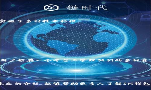 IM钱包属于哪个国家的产品？

IM钱包, 数字钱包, 加密货币, 金融科技/guanjianci

IM钱包是近年来在财务管理和数字资产交易中备受关注的一款数字钱包应用。根据IM钱包的官方资料及市场反馈，它是由一家位于某特定国家的金融科技公司开发的。IM钱包致力于为用户提供安全、高效的数字货币存储和交易服务。

### 什么是IM钱包？

IM钱包是一种数字钱包，是用户存储、管理和交易加密货币的工具。在这一平台上，用户可以轻松管理自己的数字资产，包括比特币、以太坊等主流加密货币。IM钱包以其用户友好的界面、出色的安全性和高效的交易速度而受到用户的青睐。

### IM钱包的优势

IM钱包的主要优势包括：
1. **安全性**：IM钱包采用了多重加密技术，保证用户资产的安全。
2. **便捷性**：用户可以通过手机或电脑随时随地访问自己的钱包，快速完成交易。
3. **界面友好**：IM钱包的界面设计，适合不同层次的用户使用。
4. **多币种支持**：IM钱包不仅支持主流加密货币，还涵盖了多种小众币种，满足不同用户需求。

### IM钱包的安全措施

安全性是数字钱包用户最为关注的问题之一。IM钱包在这方面做了很多工作：
- **私钥管理**：用户的私钥存储在本地，减少了被黑客攻击的风险。
- **双重认证**：用户在登录和进行交易时，需进行双重身份验证，提高安全性。
- **定期安全审核**：IM团队会定期对钱包进行全面的安全审核和更新，以修复潜在漏洞。

### IM钱包的用户群体

IM钱包的用户主要包括想要管理数字资产的个人用户，以及一些小型和中型企业。随着数字货币的普及，越来越多的人加入了加密货币的世界，IM钱包正好满足了这一需求。

### 可能相关的问题

#### 问题一：IM钱包的操作流程是怎样的？

IM钱包的操作流程是怎样的？

IM钱包的操作流程相当简单。用户只需下载APP或访问官网进行注册，注册后需要进行身份认证，以确保账户的安全性。完成注册后，用户可以创建自己的数字钱包，生成钱包地址。在钱包中，可以进行充值、提现及转账等操作。

1. **下载与注册**：用户可以在应用商店中搜索IM钱包进行下载，安装后根据提示完成注册。
2. **身份认证**：为了符合合规要求，IM钱包会要求用户提供个人信息并完成身份认证。
3. **创建钱包**：注册后，用户可以创建一个新的数字钱包，此时会生成一个独特的钱包地址。
4. **充值与转账**：用户可以使用其他钱包或交易所向IM钱包转账。这一过程通常是即时的，高效便捷。

#### 问题二：IM钱包是否收费？费用如何？

IM钱包是否收费？费用如何？

IM钱包在使用过程中收取的费用主要体现在交易费用和提现费用方面。这些费用可以因国家、地区及交易所的不同而有所差异。

1. **交易费用**：每笔交易通常会有一个网络手续费，这笔费用会根据网络的拥堵程度浮动。
2. **提现费用**：如果用户想要将数字资产提现到银行账户，IM钱包有时会收取一定的提现费用，一般为固定费用或者比例费用。
3. **其他费用**：部分增值服务如加速交易等也可能会产生额外费用。具体费用信息可在IM钱包的官方网站或APP中查看。

#### 问题三：IM钱包的安全性能如何保障？

IM钱包的安全性能如何保障？

IM钱包在安全方面的措施非常严格，确保用户资产的安全。除了上述提到的安全措施外，IM钱包还实施了多种技术标准。

1. **冷存储**：大部分用户资产会存储在冷钱包中，减少在线黑客攻击的风险。
2. **恶意行为监测**：IM钱包定期对系统进行监控，以检测任何可疑活动。
3. **用户教育**：定期向用户提供安全知识，让用户提高防范意识。

#### 问题四：IM钱包支持哪些加密货币？

IM钱包支持哪些加密货币？

IM钱包支持的加密货币种类繁多，从主流的比特币、以太坊，到较为小众的项目都有所涵盖。这使得用户能在一个平台上管理他们的多种资产，从而提高资产的流动性。

1. **主流币种**：IM钱包支持的主流币包括比特币（BTC）、以太坊（ETH）、莱特币（LTC）等。
2. **小众币种**：IM钱包也与一些新兴币种合作，扩展了其支持的币种范围。
3. **新币上架**：IM钱包会定期更新支持的货币种类，用户可以在应用内查看最新支持的币种。

随着加密货币市场的不断发展，IM钱包凭借其便利性和安全性，吸引了越来越多的用户。希望通过本文的介绍，能够帮助更多人了解IM钱包的相关信息与操作流程。