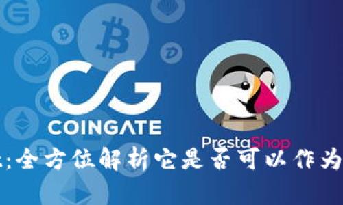 tpWallet：全方位解析它是否可以作为理财工具