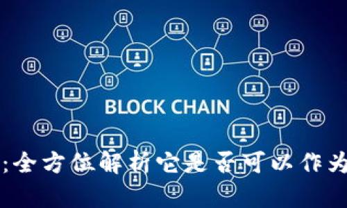 tpWallet：全方位解析它是否可以作为理财工具