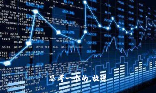 思考一个的，放进