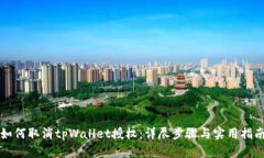 如何取消tpWallet授权：详尽