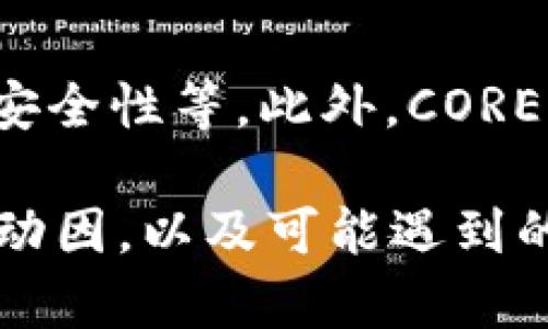 CORE币增加6亿多个的深层解析
CORE币, 数字货币, 加密货币, 区块链/guanjianci

在数字货币市场中，CORE币的变化引起了较大的关注，尤其是最近其发行量突然增加了6亿多个。这一现象引发了广泛的讨论与研究，尤其是在投资者和相关人士之间。本文将深入探讨CORE币为何会出现如此巨大的增发，以及它对市场和持有者的潜在影响。

CORE币概述
CORE币是基于区块链技术的一种数字货币，其目标是为用户提供去中心化的金融服务。CORE币的发行与其他加密货币相似，通过挖矿或者其他机制来完成。与比特币、以太坊等知名加密货币相比，CORE币在交易量和市场影响力上相对较小，但由于其发展潜力，仍然吸引了众多投资者的目光。

为何CORE币增加6亿多个？
CORE币的增发现象可归结为多个因素，以下是主要影响因素的解析：

1.激励机制的调整
一部分增发可能与CORE币背后的团队对激励机制的重新评估和制定有关。数字货币的生态系统需要不断，以吸引更多的用户和开发者。如果团队决定增加奖励，以吸引参与者，可能会导致总供应量的增加。这种变化可能是为了提升网络安全性和增加交易的速度及效率。

2.市场需求的反馈
市场的需求变化也是CORE币增发的原因之一。随着越来越多的人对CORE币的兴趣增加，团队可能会考虑增加币的供应量，以调节市场流通量，从而维护币值的相对稳定。通过增加流通中的CORE币，可能会吸引更多的投资者参与，而不是让价格因稀缺性而过高。

3.项目的发展和扩展
CORE币的增发亦可能与项目的扩展战略有关。如果团队计划在特定时间内推出新功能、合作伙伴或生态系统，那么这些发展可能会促使团队增加币的供应。为了支持这些新项目，增发的CORE币可以被用作资金来源，从而推动整个生态的发展。

4.社区与治理机制的影响
CORE币的持有者和社区也在决策过程中扮演着重要角色。如果持有者通过投票机制对增发决定表示支持，那么增发就可以得到更好的实施。许多现代数字货币项目已经开始实施去中心化的治理，允许社区成员对关键决策进行投票，这也可能是增发的一个原因。

CORE币增加对市场的影响
CORE币的增加无疑对市场和投资者产生影响。以下是可能面临的一些主要后果：

1.供需关系的变化
增加6亿多个CORE币将不可避免地影响市场的供需关系。如果需求保持不变而供应增加，理论上来说，CORE币的市场价格可能会下跌。因此，持有者需要注意市场反应，并相应调整持仓策略。特别是在初期，可能会出现投资者对这种增发的恐慌，导致大规模抛售。

2.社区的反响
对于CORE币的社区来说，增发可能会加剧社区内部的分歧。一部分人可能支持增发，认为这样能够支持项目的发展；而另一部分人可能则反对，认为这样会稀释现有持有者的利益。如果社区无法达成共识，可能会导致持有者的信心下降，从而影响币的流通性和稳定性。

3.项目的长期发展潜力
而从长远看，适度的增发如果得到合理利用，可能会为CORE币的生态系统提供资金支持，促进技术研发和市场拓展。市场参与者应当关注CORE币团队对增发的确切用途，以判断其对项目未来的影响。在此背景下，如果增发被用于价值创造，最终可能会吸引更多的用户和投资者。

4.竞争格局的变化
在数字货币领域，竞争非常激烈。如果CORE币通过增发来其生态，其他竞争对手也可能会采取类似的措施来响应市场变化。因此，CORE币的增发不仅改变了自身的市场格局，也可能会引发整个数字货币市场的连锁反应。市场参与者需密切关注行业动态。

相关问题分析
在深入探讨CORE币增发的背景、原因及其影响后，许多投资者及持币者可能会产生以下相关问题：

1.CORE币的增发会影响现有持有者的利益吗？
CORE币的增发确实有可能影响到现有持有者的利益。在基本经济学原则中，供应的增加会导致价值降低，尤其是在需求未显著增长的情况下。然而，若增发的动机是为了增强生态系统的活力或者吸引更多的参与者，长期来看可能会是一个积极的举措。现有持有者应当关注增发的具体目的，以及团队如何利用这些新增的币。透明的沟通和明确的发展战略可以减轻持有者的担忧。同时，社区的参与感和对治理结构的认同也会对持有者的信心产生重大的影响。

2.CORE币将如何应对市场的波动？
市场的波动是加密货币领域的一项常态，CORE币也不例外。应对市场波动，CORE币的开发团队可能需要在多个方面进行努力。首先，团队应加强与用户和持有者的沟通，确保大家理解增发的目的及其潜在收益，其次，可能需要通过市场推广、合作伙伴的建立，引导用户的需求，从而增强市场的稳定性。此外，团队也可以探索新的金融工具和技术，来帮助用户在波动中找到更加灵活的交易策略。

3.CORE币的投资前景如何评估？
评估CORE币的投资前景，投资者应结合多种因素进行综合分析。首先，团队的研发能力和背景至关重要；其次，项目在行业内的竞争力、市场定位，以及所解决的问题和目标的清晰性，也是关键考虑项。而深入分析市场动态和行业变革，可以为投资决策提供更多的背景支持。同时，持有者应保持警惕，时刻关注国家对数字货币政策的变化，因为这些政策可能会直接影响CORE币的未来表现。

4.CORE币的技术优势在哪些方面？
CORE币的技术优势可以通过几个关键方面来评估。首先，CORE币的底层技术架构设计是否能够支持高并发和低延时的交易，这是衡量其技术先进性的重要指标。紧接着，要看其是否实现了去中心化，能够应对网络攻击和提升安全性等。此外，CORE币还可以通过智能合约和分布式应用的解决方案，来提升其生态系统的灵活性与扩展性。如果能够与现有的金融体系高效衔接，则更可以增强其市场竞争力。技术优势最终能够转化为市场表现，投资者在这一点上应特别关注。

综上所述，CORE币增加6亿多个的事件是一个复杂且多面的现象，涉及到团队策略、市场需求、社区反响等多重因素。不仅对其市场表现产生深远影响，也为未来的发展带来了机遇和挑战。作为投资者，深入理解这一现象背后的动因，以及可能遇到的风险和机遇，将有助于做出更加明智的决策。