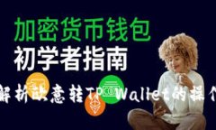 全面解析欧意转TP Wallet的