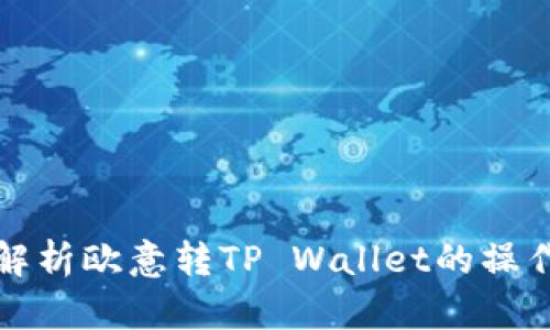 全面解析欧意转TP Wallet的操作教程