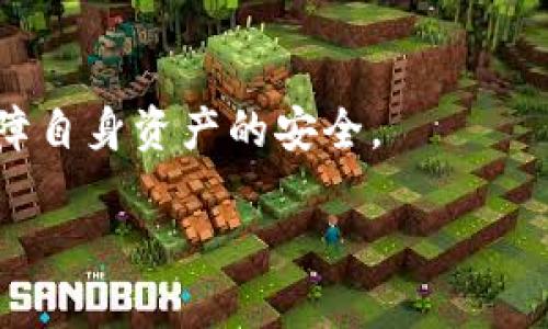 冷钱包助力：词丢失如何找回？

冷钱包, 助力词, 比特币, 数字资产/guanjianci

冷钱包的作用与重要性
冷钱包是指一种离线存储数字资产的安全工具，主要用于加密货币如比特币、以太坊等的存储。相较于热钱包，冷钱包将私钥保存在不连接互联网的设备上，从而减少被黑客攻击的风险。冷钱包的典型形式包括硬件钱包、纸钱包等，用户可以随时在没有网络连接的情况下进行资产管理。
冷钱包的主要优势在于安全性和隐私保护。由于其离线特性，用户的私钥不会因为网络风险而受到威胁。此外，冷钱包还允许用户对其数字资产进行长期存储，成为许多加密货币投资者的首选工具。

助力词概念及其重要性
助力词，也称为助记词，通常是由12到24个随机生成的单词组合而成，用于帮助用户安全恢复他们的数字资产。助力词是生成私钥的根本信息，一旦用户丢失助力词，便无法再恢复其对应的资产，这将导致用户的数字资产永久丢失。因此，妥善保存助力词至关重要。
助力词不仅保证了用户在丢失设备、忘记密码或硬件损坏等情况下的资产恢复，也被广泛应用于各类数字货币钱包的安全策略中。由于助记词的简洁性和易记性，使得用户在管理数字资产时相对便捷，但同时也引发了一系列关于安全性的讨论。

助力词丢失后是否能够找回？
当用户丢失助力词时，要找回对应的数字资产几乎是不可能的。由于助力词是用户唯一的访问密码，如果用户没有备份多个安全副本，或者没有使用其他的恢复方法，一旦丢失便再无恢复之道。此时，所有存储在该钱包中的数字资产也将随之失去。而且，当前的加密货币网络没有中心化的许可证或负责人，无法帮助用户恢复丢失的助力词。
为了帮助读者更好地理解这个问题，下面将详细展开四个相关问题，从不同角度分析助力词的丢失、预防措施、用户应对策略等。

问题一：助力词的安全存储方法有哪些？
为了确保助力词的安全，用户可以采取多种不同的存储方法。首先，最常见的方法是将助力词书写在纸上，并存放在一个安全且不易丢失的位置。纸张易于损坏或者遗失，因此可以考虑在防潮的安全箱内储存。
其次，用户可使用金属助记词平板，这种金属材料通常具备防火、防水的特性，能够有效抵御自然灾害对助力词的破坏。通过将助力词刻在金属板上，能够实现更长久的物理保存。
此外，很多用户会选择将助力词存储在密码管理器中。尽管这种方法方便，但仍需确保密码管理器本身的安全性，最好将其与强加密技术和双因素认证结合使用。
尽量避免将助力词以数字形式存储在云端或在线设备中，因为这些方法易受到黑客攻击。用户应只在经过仔细考量并确认安全的情况下，选择存储助力词的方式。

问题二：如何避免助力词丢失？
避免助力词丢失的首要策略是做好备份。用户应该在多个安全的地点存储助力词的副本，例如，除了在家中储存一份外，还可以将另一份存放在银行安全存储柜或信任的朋友那里。
除了纸质备份外，使用硬件钱包的用户可以将助力词的备份功能作为一部分，且一些硬件钱包提供基于多重签名的安全技术，以进一步降低风险。
用户还应该定期检查所存储的助力词，确保它们没有受到损坏。例如，纸质副本可能因潮湿等原因变得模糊，因此定期进行检查和重新记录可以有效降低风险。
除了物理备份，用户应加强自身的安全意识，避免在互联网上分享过多个人信息或详细数据，以减少被攻击的风险。多渠道的策略能够为用户提供额外的保障。

问题三：助力词丢失后的应对策略
当确认助力词丢失时，用户首要需要冷静，尽量停下任何可能的误行动。不可愤怒或恐慌于损失的数字资产，因为急阪的决策可能导致更多问题。
接下来，用户应回想自己近期对助力词的使用情境，包括是否有备份的机会。如果曾经使用便携设备进行钱包存储，用户可以尝试查找该设备中是否有同样钱包的部分信息。
用户还可以借此机会检查是否在某个设备或应用上设置过密码重置、备份或其他恢复选项。若持有其他数字资产，可以考虑将其转移至更为安全的环境中，避免损失的可能。
同时，也可以选择咨询专业人士，获取帮助和建议。在此过程中，用户需要时刻保持警觉，确保没有在不安全的环境中分享过多信息或者引起更多的不必要风险。

问题四：冷钱包的注意事项
使用冷钱包时，用户需特别注意多项关键要素。首先，确保选择声誉良好的产品。市场上有多种不同品牌的冷钱包，用户应仔细研究用户反馈、产品功能，选择适合自己需求的款式。
其次，在设置冷钱包时，一定要遵循设置指南，确保按照正确步骤进行，特别是在生成助力词时，避免任何潜在的错误。
此外，冷钱包的更新与加固也同样重要。定期获取最新固件，确保利用到新技术和安全措施，以保护自己的数字资产不受可能的威胁。
总之，冷钱包虽为安全存储数字资产的良好选择，但用户在使用时要着重提高安全意识，尽量减少风险和损失。务实的态度与相关知识的提高能够更好地保障自身资产的安全。

综上所述，冷钱包助力词一旦丢失，找回几乎无望，用户需采取妥善措施以确保助力词的安全，并通过备份和教育自己以减少未来的相关风险。