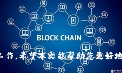   如何将CREO与tpWallet绑定：详细步骤与常见问题解答 / 

 guanjianci CREO, tpWallet, 数字资产, 加密货币 /guanjianci 

在当今数字化的金融环境中，加密货币交易越来越普遍，许多用户选择使用不同的加密货币钱包来存储和管理他们的资产。CREO作为一种新兴的数字资产，正逐渐受到越来越多投资者的关注。而tpWallet则是一款支持多种数字资产的移动钱包应用，方便用户进行资产管理和交易。在这篇文章中，我们将详细介绍如何将CREO绑定到tpWallet中，以便于更好地管理和使用您的数字资产。

一、CREO和tpWallet简介
在深入了解CREO与tpWallet的绑定过程之前，首先我们来简单了解一下CREO和tpWallet的基本信息。

CREO是一种基于区块链技术的数字资产，旨在为用户提供快速、安全的交易体验。作为一种去中心化的加密货币，CREO支持智能合约和去中心化应用，具有高效的交易确认机制，从而满足用户在数字经济中对安全性和高效性的需求。

tpWallet（Trust and Privacy Wallet）是一款移动数字资产钱包，支持多种区块链资产的存储与管理。tpWallet注重用户的隐私和资产安全，同时提供友好的用户界面，适合新手和专业用户使用。通过tpWallet，用户可以方便地进行各种数字资产的交易、管理和投资。

二、CREO与tpWallet的绑定步骤
接下来，我们将详细介绍如何将CREO绑定到tpWallet中。这个过程相对简单，但需要确保您遵循每一个步骤，以确保您的CREO资产安全且能够正常交易。

步骤一：下载并安装tpWallet
首先，您需要在移动设备上下载并安装tpWallet应用。可以在App Store或Google Play中搜索“tpWallet”进行下载。安装完成后，请打开应用。

步骤二：创建或导入钱包
如果您是第一次使用tpWallet，需要创建一个新钱包。如果您已经有一个tpWallet钱包，您可以选择导入已存在的钱包。在创建新钱包时，系统会提示您设置密码并备份助记词。请务必妥善保存这些信息，以确保您能够随时恢复钱包。

步骤三：获取CREO的合约地址
在tpWallet中添加CREO之前，需要获取CREO的合约地址。您可以在CREO的官方网站或区块链浏览器上找到相关信息。确保您获取的是官方的合约地址，以避免绑定错误。

步骤四：在tpWallet中添加CREO
打开tpWallet，进入“资产管理”页面，寻找“添加资产”选项。在搜索框中输入CREO的合约地址，系统会自动识别并添加CREO资产。完成后，您将在资产列表中看到CREO。

步骤五：完成绑定
所有步骤完成后，您的CREO资产将成功绑定到tpWallet中。您现在可以通过tpWallet进行CREO的存储、发送和接收操作。

三、常见问题解答
在绑定CREO与tpWallet的过程中，用户可能会遇到一些问题。下面我们将针对四个常见问题进行详细解答。

问题一：如何确保CREO合约地址的安全性？
在绑定CREO之前，确保合约地址的安全性至关重要。恶意地址可能导致用户的资产被盗。因此，请务必从官方渠道获取合约地址，如CREO的官方网站或信赖的区块链浏览器。

首先，访问CREO的官方网站，您可以在这里找到最新的合约地址和项目更新。其次，您还可以寻求社区的帮助，查看社交媒体平台或论坛中的用户反馈。如果您在寻找合约地址时感到不确定，请不要冒险，等待进一步的信息以避免资产损失。

最后，定期检查所用钱包的安全性也很重要。确保您的钱包应用是最新版本，并启用双因素身份验证等安全措施，以进一步保护您的资产。

问题二：如果绑定过程中出现错误，该如何处理？
在绑定CREO的过程中，用户可能会遇到各种错误，比如合约地址不正确、资产无法显示等。如果您发现绑定过程中出现错误，请按照以下步骤处理：

首先，检查您是否输入了正确的合约地址。不妨再确认一遍，一字之差都可能导致绑定失败。如果地址没有问题，但资产依然无法显示，可以尝试重新启动tpWallet应用，或清除应用的缓存数据。

如果问题依旧存在，建议联系tpWallet的客服支持。描述您遇到的问题，并提供相关的截图，客服将能够为您提供更为精准的帮助。此外，您也可以在社交媒体群组中寻求其他用户的帮助，他们可能遇到过类似的问题并能给出解决方案。

问题三：在tpWallet中如何进行CREO的转账？
一旦成功绑定CREO到tpWallet，您便可以通过该应用进行CREO的转账。以下是转账的具体步骤：

首先，打开tpWallet，点击资产列表中的CREO。然后，选择“转账”选项，系统将提示您输入接收方的地址和转账金额。请输入接收方的正确地址，确保您不会因为地址错误而将资金发送给错误的用户。接着，输入转账金额，确认无误后进行转账。

建议在转账前先进行小额转账，以确认接收方地址的正确性。这种方式能够大大减少因错误导致的资金损失风险。

在进行CREO转账时，系统通常会收取交易手续费，确保您的钱包中有足够的余额以支付这部分费用。

问题四：如果忘记tpWallet密码，如何找回我的CREO资产？
忘记tpWallet密码可能会让您感到焦虑，但如果您妥善备份了助记词，恢复访问是有可能的。以下是找回CREO资产的步骤：

首先，下载并安装tpWallet或卸载后重新安装。打开应用后，选择“导入钱包”，输入您的助记词并设置新密码。请确保这个新密码是您能记住的，但也要避免过于简单。

使用助记词恢复钱包后，您将能够访问之前绑定的CREO资产。务必将助记词保存在安全的地方，以防再次忘记。

如果您没有备份助记词，找回资产的可能性非常小。此时，建议您在以后的使用中加强备份习惯，以确保数字资产的安全。

总结来说，将CREO绑定到tpWallet能够为您提供便捷的资产管理体验。尽管在操作过程中可能会遇到一些问题，但通过正确的方法和相关的支持，您可以顺畅地完成绑定和管理工作。希望本文能帮助您更好地理解和使用CREO及tpWallet。