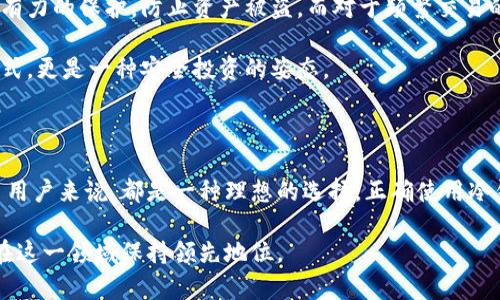 冷钱包卸载后可以联网吗？深入探讨加密货币安全性
冷钱包, 加密货币安全, 钱包功能, 网络连接/guanjianci

在加密货币的世界中，安全性始终是一个重要的议题。随着越来越多人投资数字资产，冷钱包（也称为离线钱包）因其出色的安全性而备受关注。然而，对于冷钱包的使用婉转而来，很多人对于“冷钱包卸载后是否可以联网”这个问题产生了疑问。本文将深入探讨这个问题，以及加密货币安全性的其他相关话题。

### 什么是冷钱包？

冷钱包是指一种不连接互联网的加密货币钱包，通常用于存储大额数字资产。相较于热钱包（在线钱包），冷钱包能够提供更高的安全性，减少被黑客攻击的风险。冷钱包一般有两种形式，一种是硬件钱包，如Ledger、Trezor等，另一种是纸钱包，利用纸张存储私钥。

### 冷钱包的安全性

冷钱包之所以被称为“冷”，是因为它们并不常常连接互联网，因此大幅降低了被攻击的风险。许多冷钱包在设计时采用了复杂的加密技术和安全系统，使得黑客难以通过外部网络进行入侵。对于长期持有加密资产的用户来说，冷钱包几乎是唯一的选择，以确保他们的投资不会受到黑客的威胁。

### 冷钱包卸载后的网络连接问题

关于“冷钱包卸载后是否可以联网”的问题，其实涉及到两个方面。首先，如果你将一个冷钱包卸载掉，是否意味着你可以从该钱包中恢复资产？其次，该钱包的安全性在卸载后会否受到威胁？

卸载冷钱包应用通常意味着该应用软件不再存在于你的设备上，但这并不影响钱包的实际存在及资产。因为在冷钱包中，私钥并不在设备中，而是保存在另一种介质上（例如硬件设备或纸钱包）。因此，只要你保持私钥的安全，即使卸载也无需担心资产的安全性。

然而，在部分情况下，冷钱包可能会被设计成只在安装应用程序后才能访问，若完全卸载，则需要再重新安装。这就引出一个值得关注的点——卸载后设备是否可以通过某种方式连接互联网？此时，需要分清冷钱包与其他类型钱包之间的区别。

### 加密货币用户常见问题

以下是与冷钱包、加密货币安全性和网络连接相关的四个常见问题：

#### 问题一：冷钱包的使用方法是什么？

冷钱包通常包括两个步骤：首先生成新的钱包地址并备份私钥；其次，将你的资产转入这个新地址。假如你使用的是硬件冷钱包，只需将其连接到你的计算机并进行同步。对于纸钱包，则需要在一个没有互联网连接的环境中生成，并确保其安全存放。

冷钱包的使用非常讲究安全性，对于生成私钥及助记词时，建议使用加密工具，并在没有网络的环境下进行。同时，要确保这些信息的备份是在多个安全位置存放，防止因为自然灾害或人为因素失去数据。

#### 问题二：冷钱包相较于热钱包有哪些优势？

冷钱包主要的优势在于安全性。热钱包虽然在日常交易中更便捷、快速，但由于它们本质上是在线钱包，因此风险更大，容易受到网络攻击、黑客入侵等威胁。

除此之外，冷钱包还可以防止不明第三方的访问，交易员可以不受网络波动影响，进行更加长远的持有。同时，冷钱包也适合那些长期持有资产的用户，这类用户通常不会频繁交易，更喜欢安全、稳妥的方式。

#### 问题三：怎么保证冷钱包的私钥安全？

确保冷钱包的私钥安全是至关重要的，常见的方法包括使用优质硬件钱包、将私钥打印并隐秘保存，或使用多重签名钱包等。此外，可以利用硬件钱包自带的安全措施，如PIN码、两步验证等，增加安全性。

同时，防止物理损坏或丢失也至关重要，最好将物理设备及备份分别存放在不同的安全地点，以防突发事件导致的损失。

#### 问题四：冷钱包适合哪些人使用？

冷钱包非常适合那些长期投资于加密货币、希望降低风险的用户。若用户拥有大量数字资产，冷钱包无疑是更好的选择，因为它能提供强有力的保护，防止资产被盗。而对于频繁交易的用户，热钱包可能更方便，但必须警惕其安全风险。

此外，任何想要对加密市场进行深入了解、学习并保护自己的投资者，都可考虑使用冷钱包作为资产存储工具。冷钱包不仅是一种存储方式，更是一种安全投资的姿态。

### 总结

冷钱包卸载后是否可以联网的问题取决于如何理解冷钱包的定义和使用方式。冷钱包由于其出色的安全性，对于任何希望保护数字货币用户来说，都是一种理想的选择。正确使用冷钱包，并确保私钥及助记词的安全，能够有效保护投资者的资产。而在选择钱包的同时，用户也需根据自己的实际使用需求做出明智选择。

以上内容只是概述了对冷钱包及其网络连接的多方位探讨，市场上有关加密货币的话题层出不穷，欢迎每位用户积极探索，以确保自身在这一领域保持领先地位。