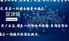 冷钱包卸载后可以联网吗？深入探讨加密货币安