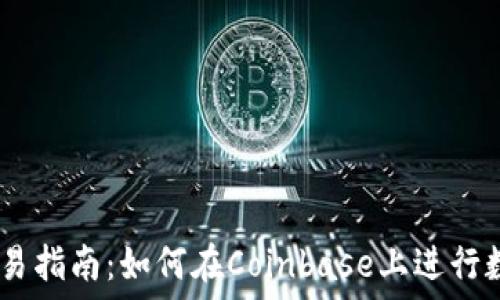   
Coinbase交易指南：如何在Coinbase上进行数字货币交易