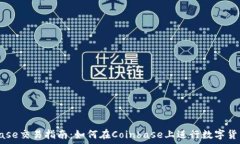   Coinbase交易指南：如何在Coinbase上进行数字货币