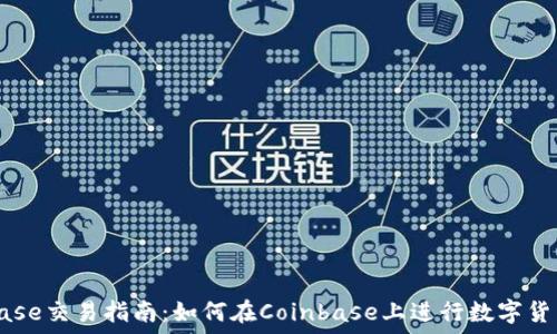   
Coinbase交易指南：如何在Coinbase上进行数字货币交易
