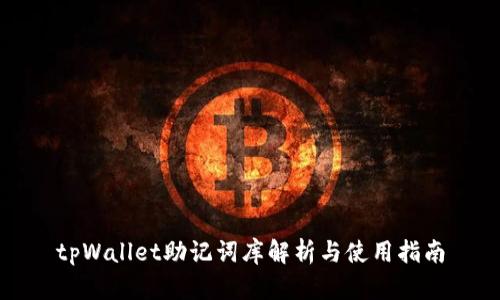 tpWallet助记词库解析与使用指南