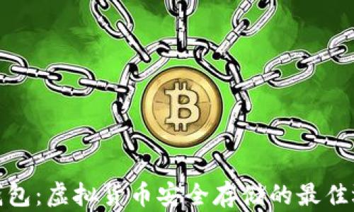 
冷钱包：虚拟货币安全存储的最佳选择